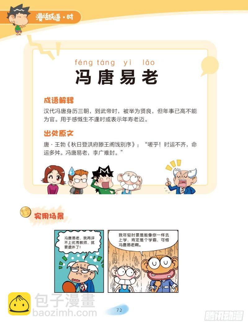 54 人名成语（2）-第54话