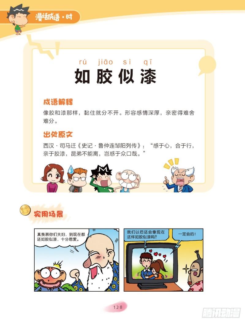 60 比喻的成语（2）-第60话