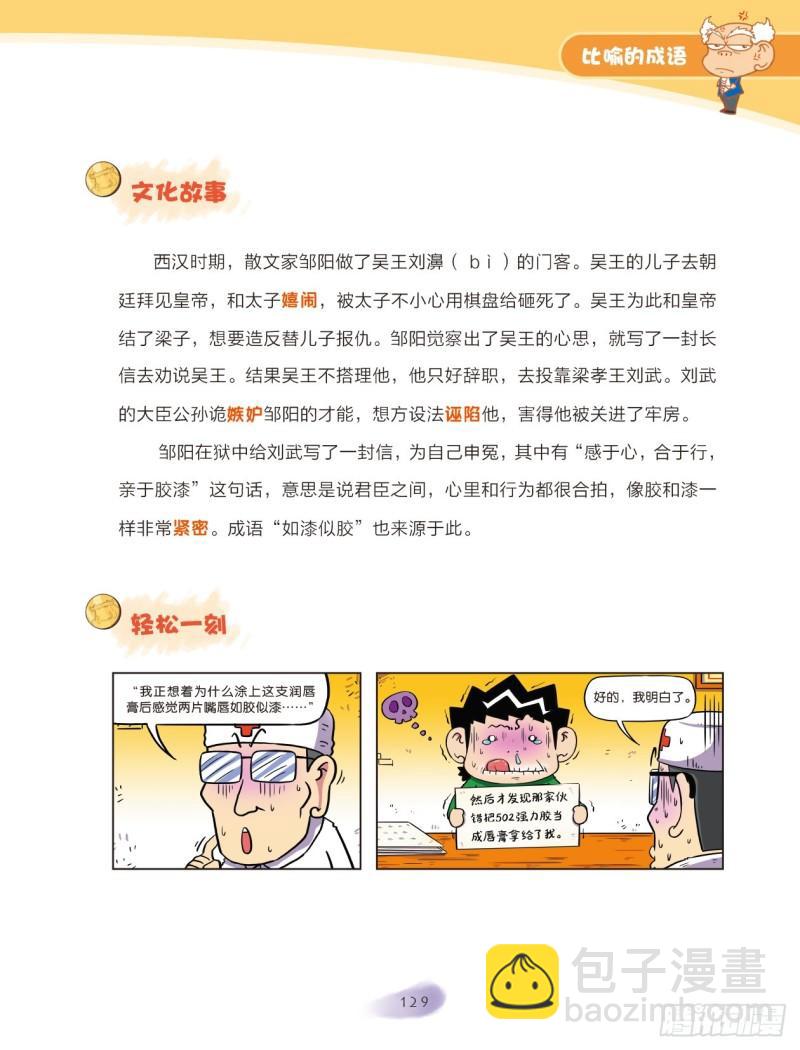 60 比喻的成语（2）-第60话