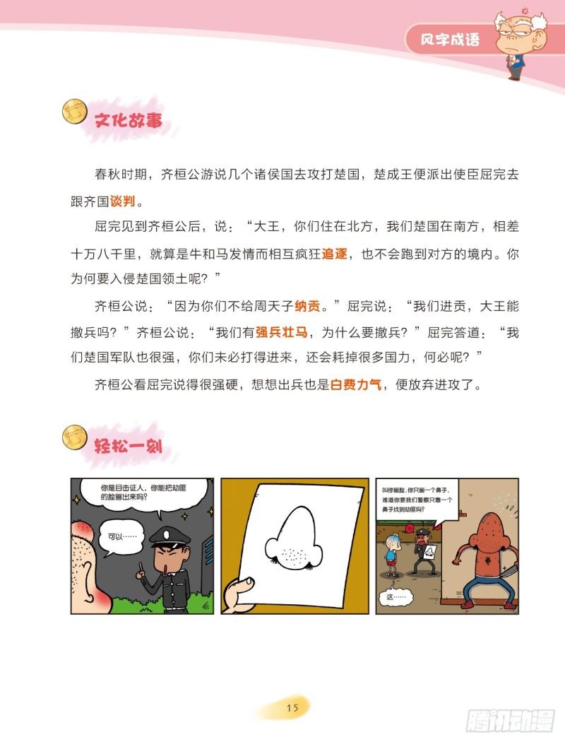 64 风字成语（3）-第64话