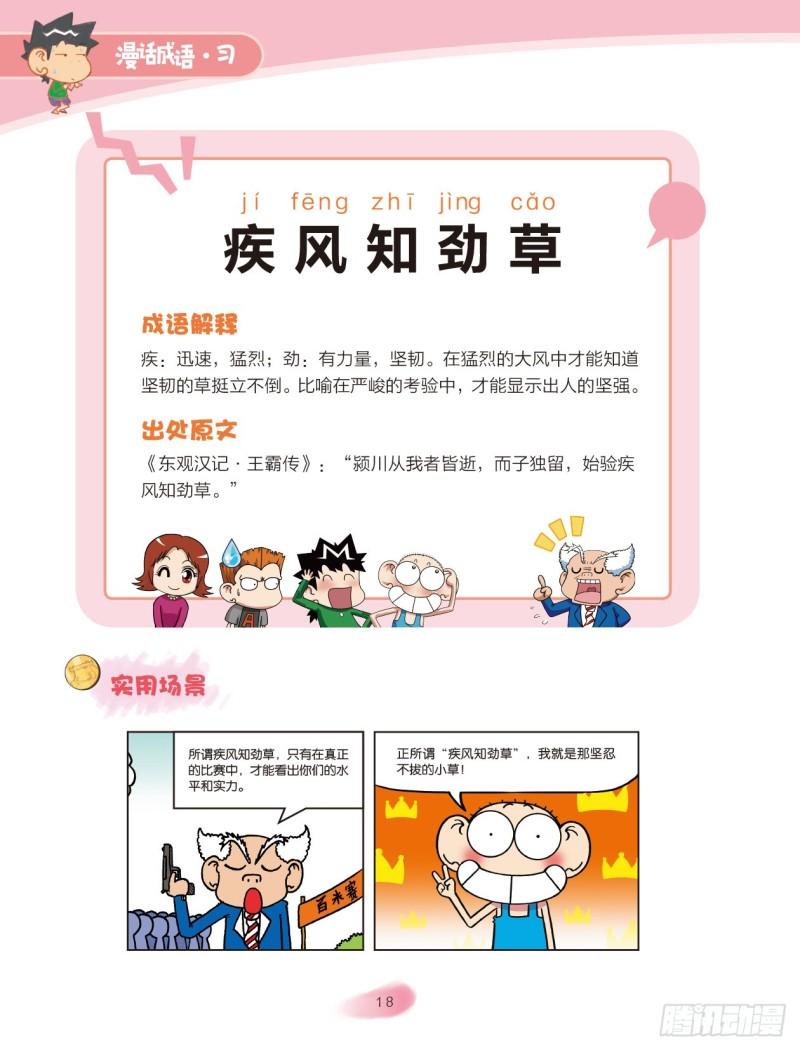 64 风字成语（3）-第64话