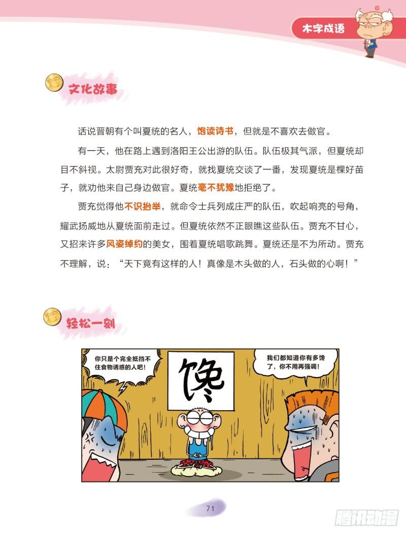 70 木字成语（2）-第70话