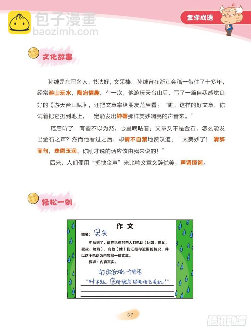 爆笑校園大課堂-漫話成語 - 72 金字成語（1） - 1