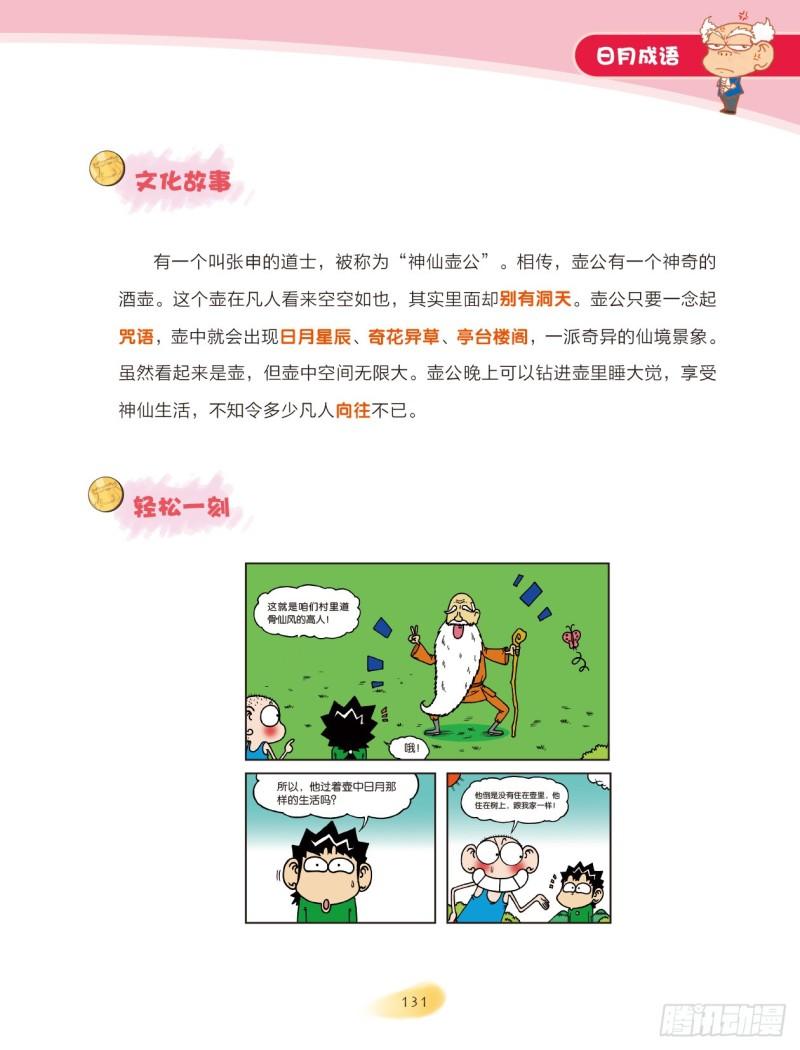 77 日月成语（2）-第78话