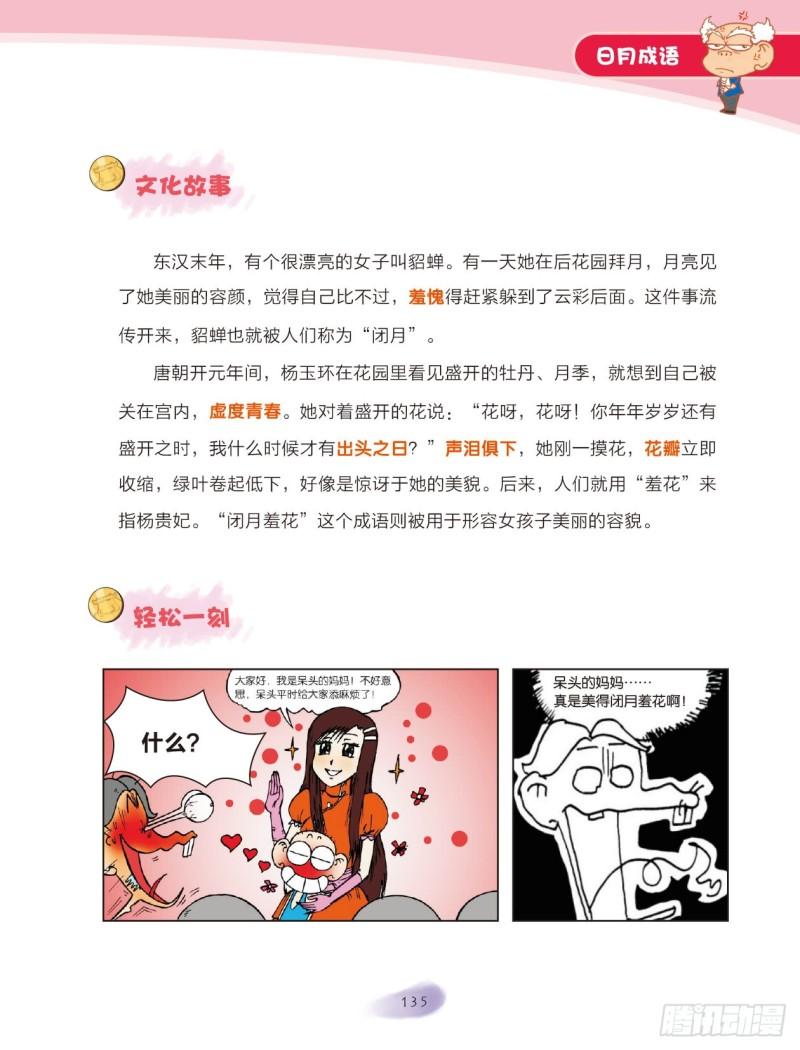 爆笑校園大課堂-漫話成語 - 77 日月成語（2） - 1