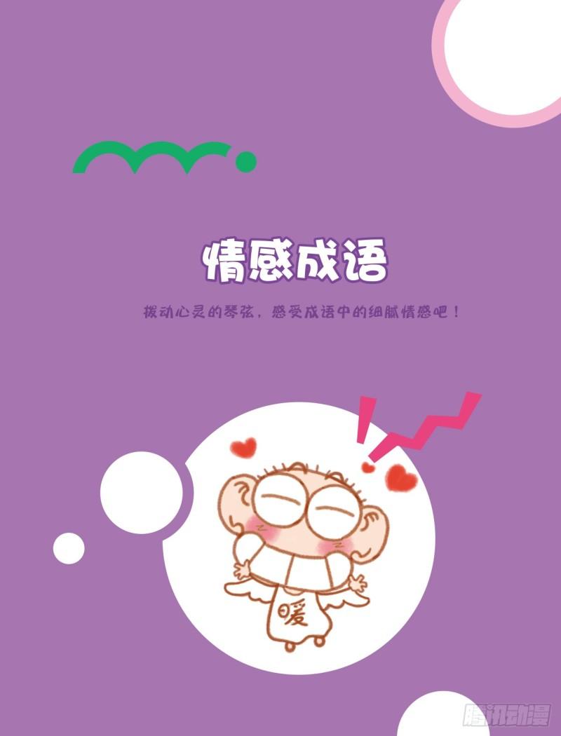 79 情感成语（1）-第80话