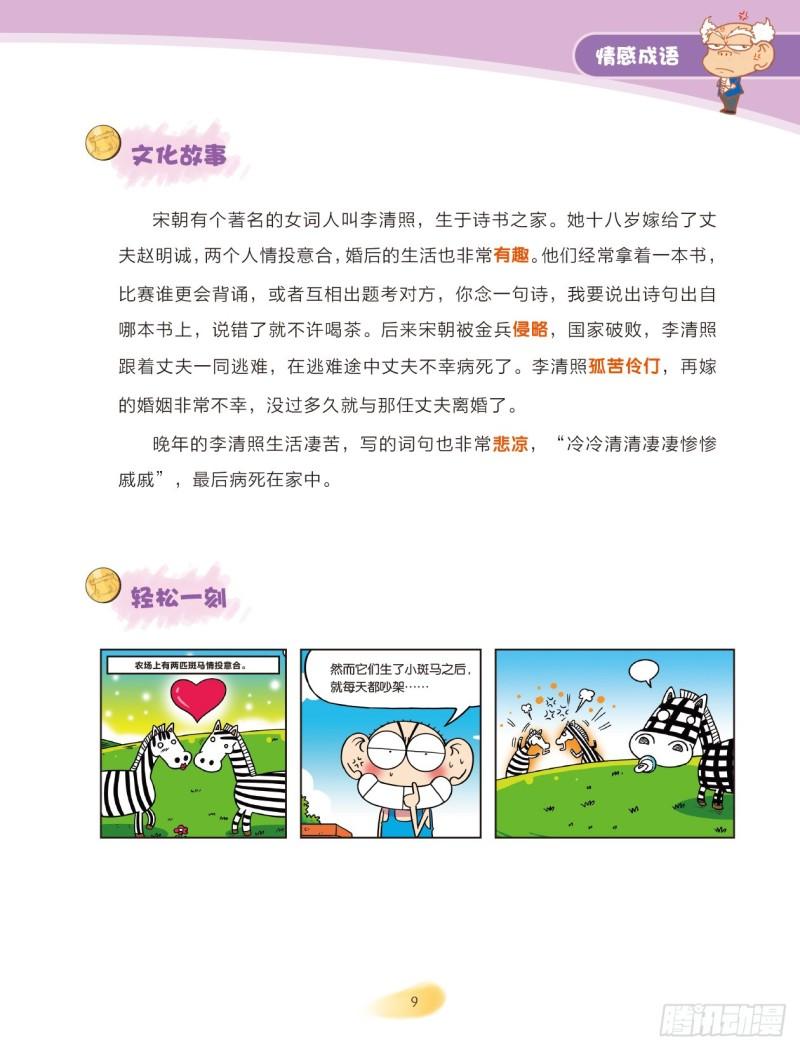 79 情感成语（1）-第80话