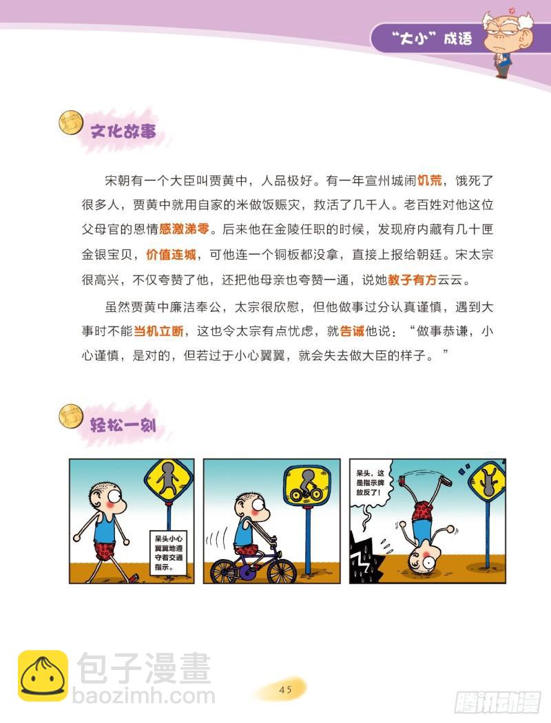 83 &ldquo;大小&rdquo;成语（1）-第84话