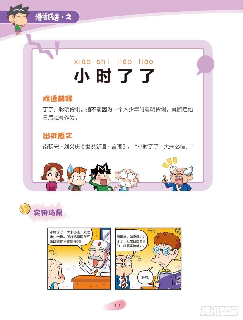 83 &ldquo;大小&rdquo;成语（1）-第84话