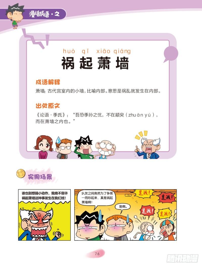 爆笑校園大課堂-漫話成語 - 86 建築成語（2） - 2