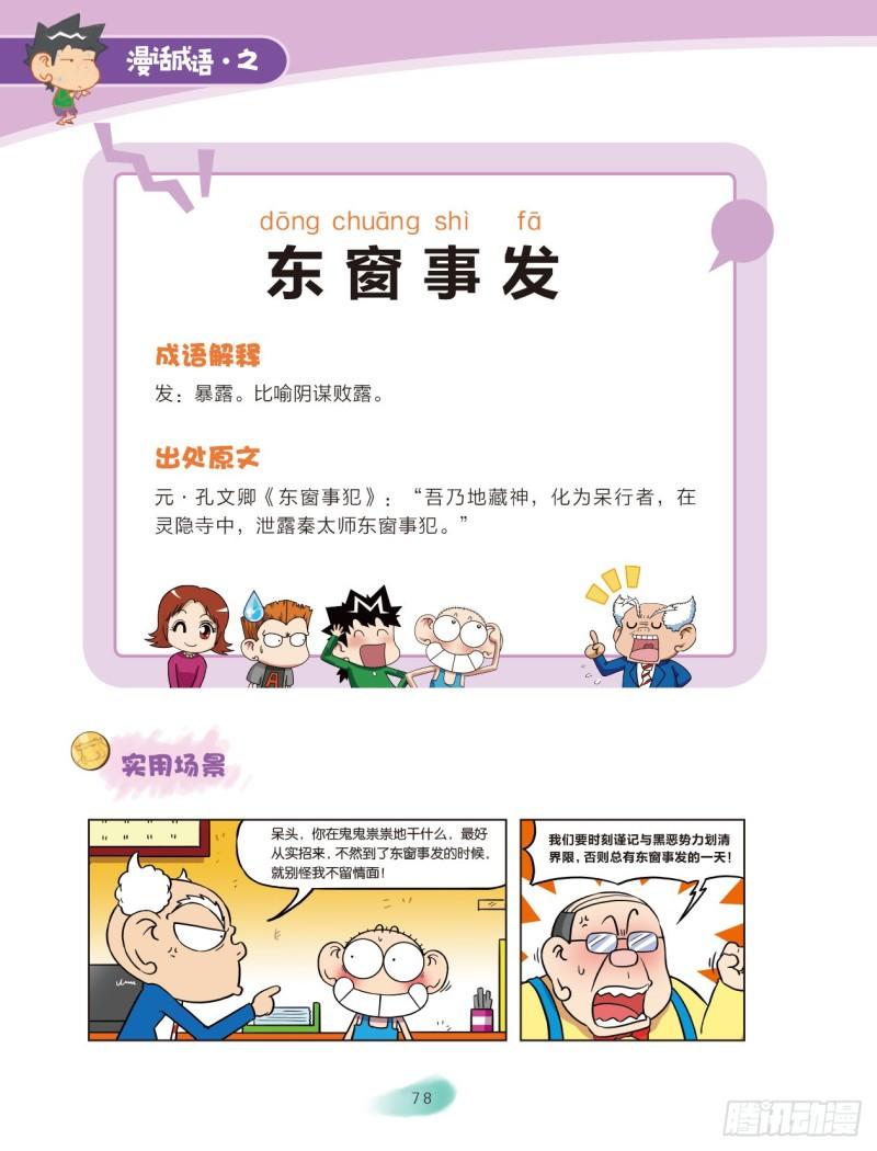 爆笑校園大課堂-漫話成語 - 86 建築成語（2） - 2