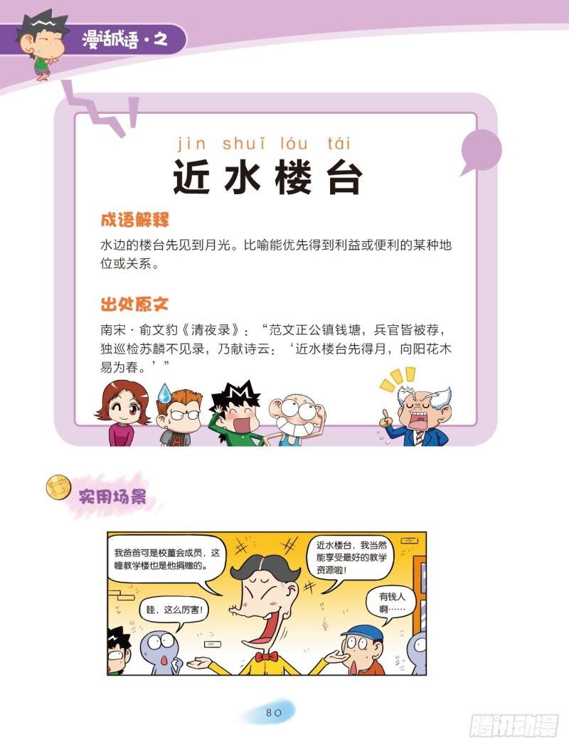 爆笑校園大課堂-漫話成語 - 86 建築成語（2） - 2