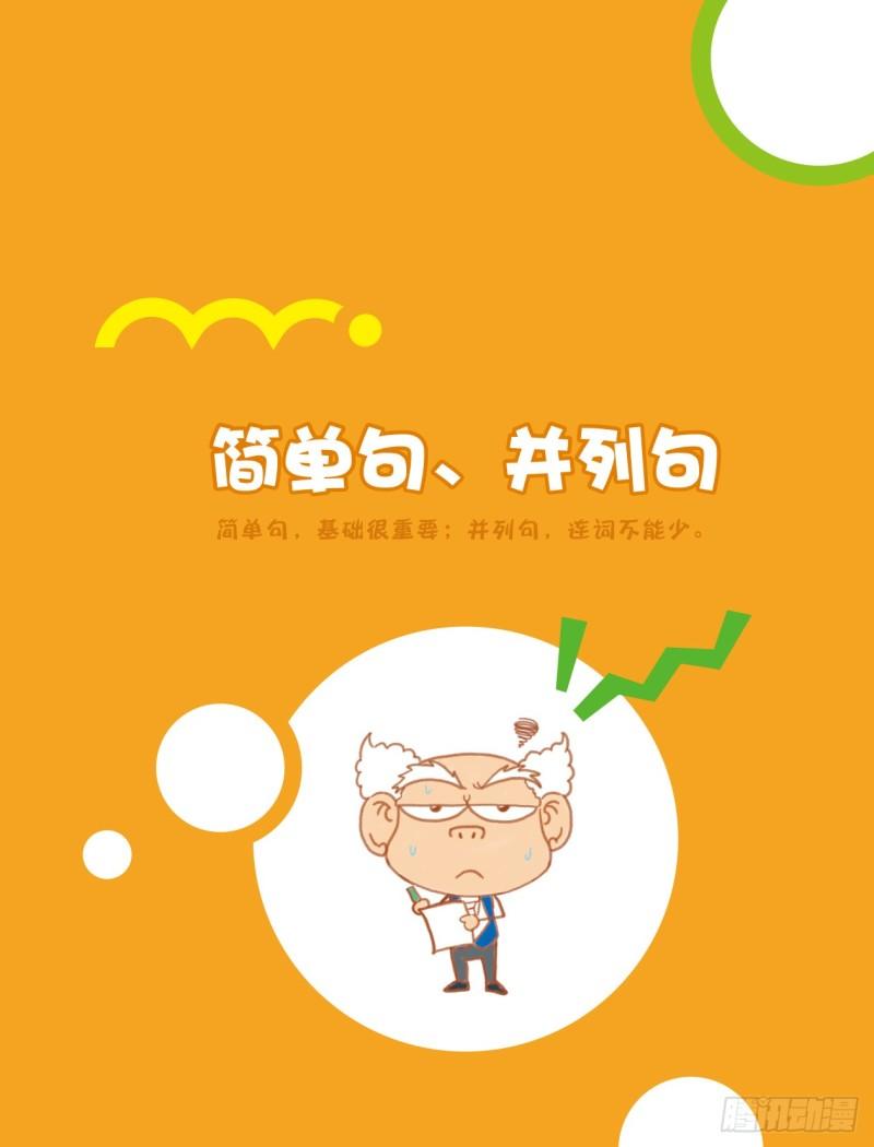 53 简单句、并列句（1）-第54话