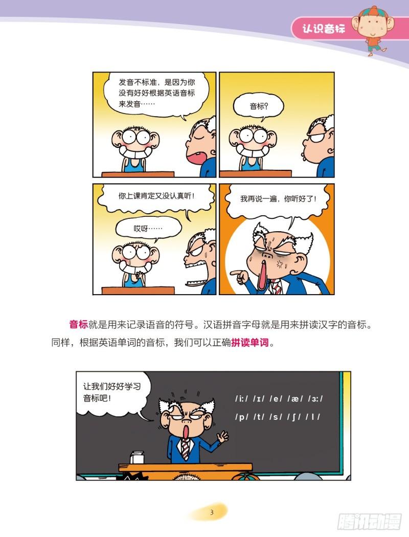 爆笑校園大課堂-漫話英語 - 85 認識音標（1） - 1