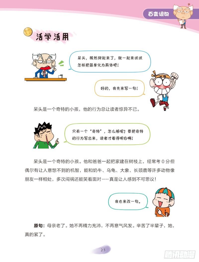 爆笑校園大課堂-漫話作文 - 45 百變詞句（3） - 1