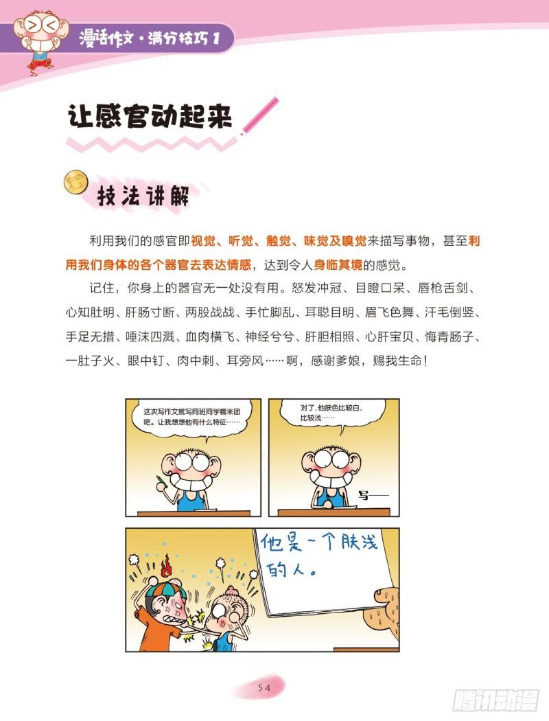 爆笑校園大課堂-漫話作文 - 49 調動感官（1） - 2