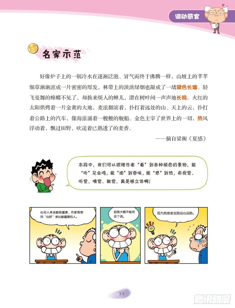 爆笑校園大課堂-漫話作文 - 49 調動感官（1） - 1