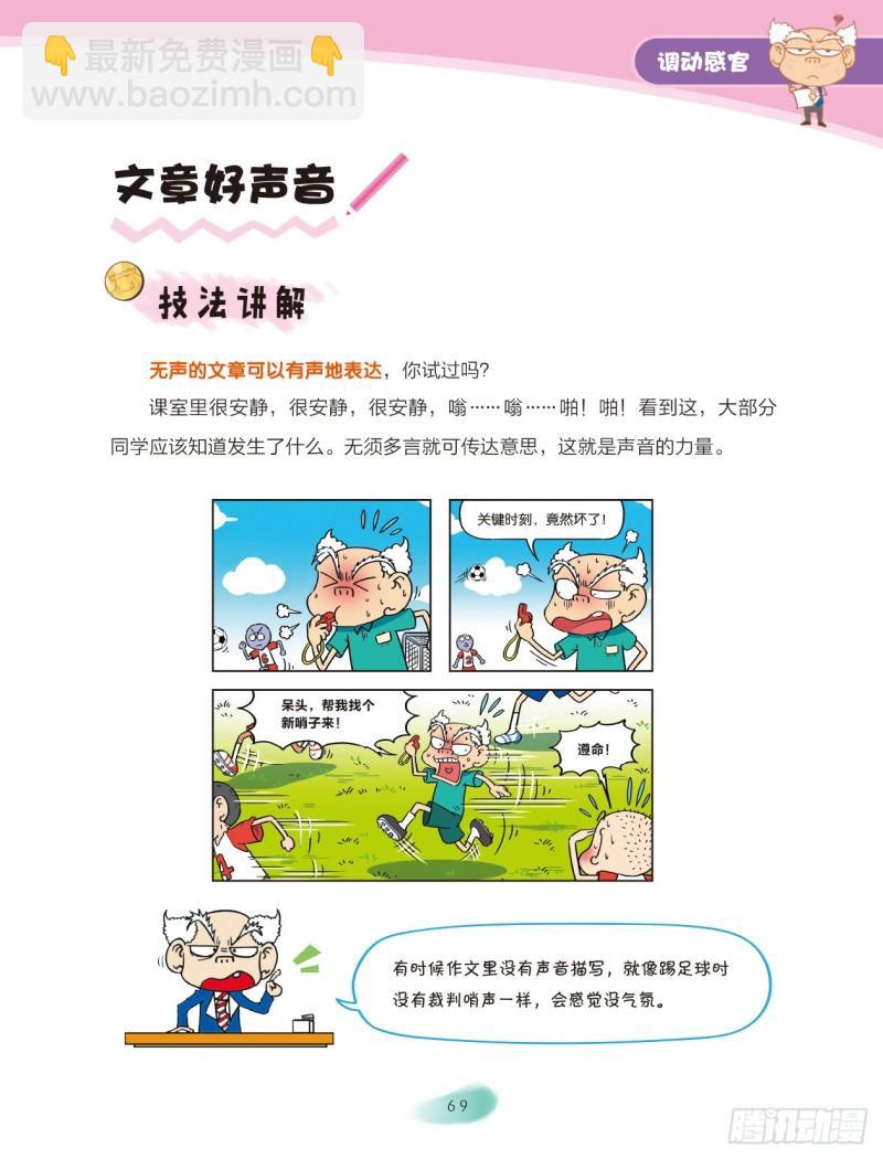 爆笑校園大課堂-漫話作文 - 51 調動感官（3） - 1