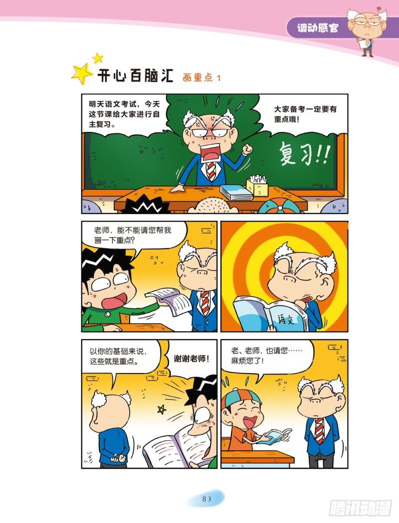 爆笑校園大課堂-漫話作文 - 53 調動感官（5） - 1