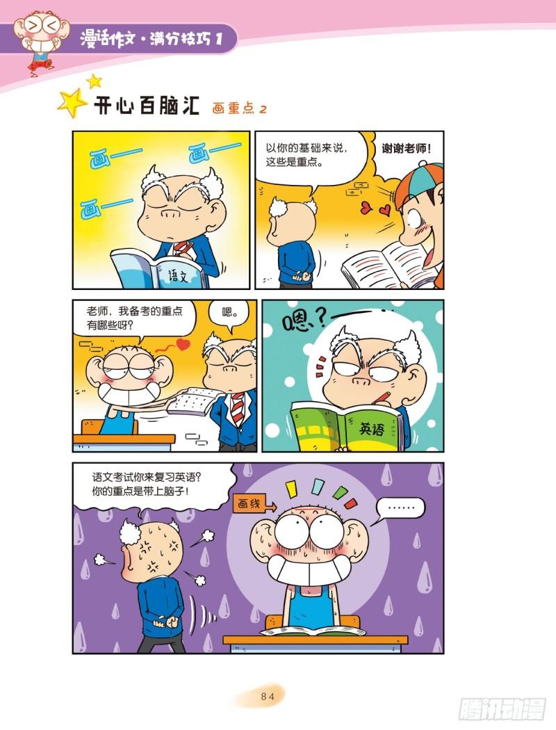 爆笑校園大課堂-漫話作文 - 53 調動感官（5） - 2