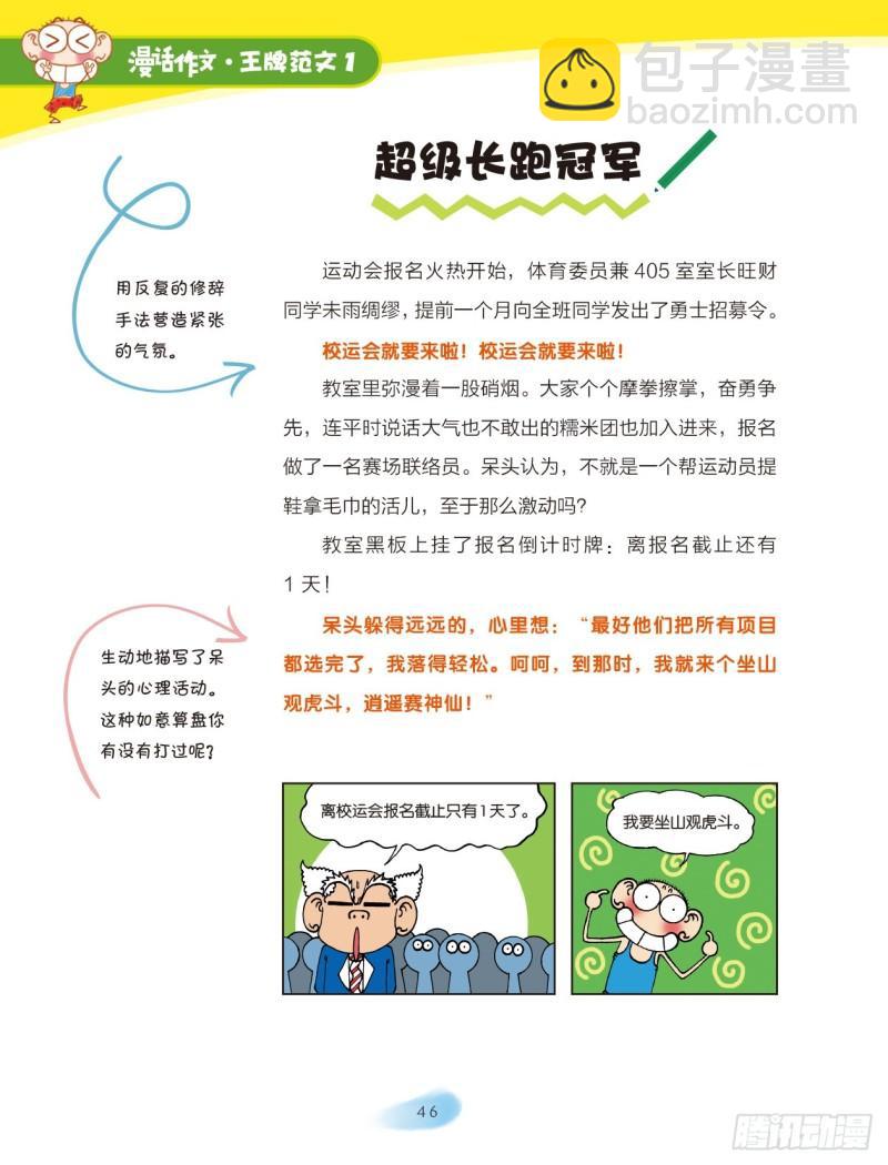 爆笑校園大課堂-漫話作文 - 07 繽紛校園趣事多（1） - 2