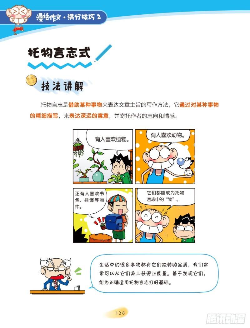 爆笑校園大課堂-漫話作文 - 75 巧借活用（5） - 2
