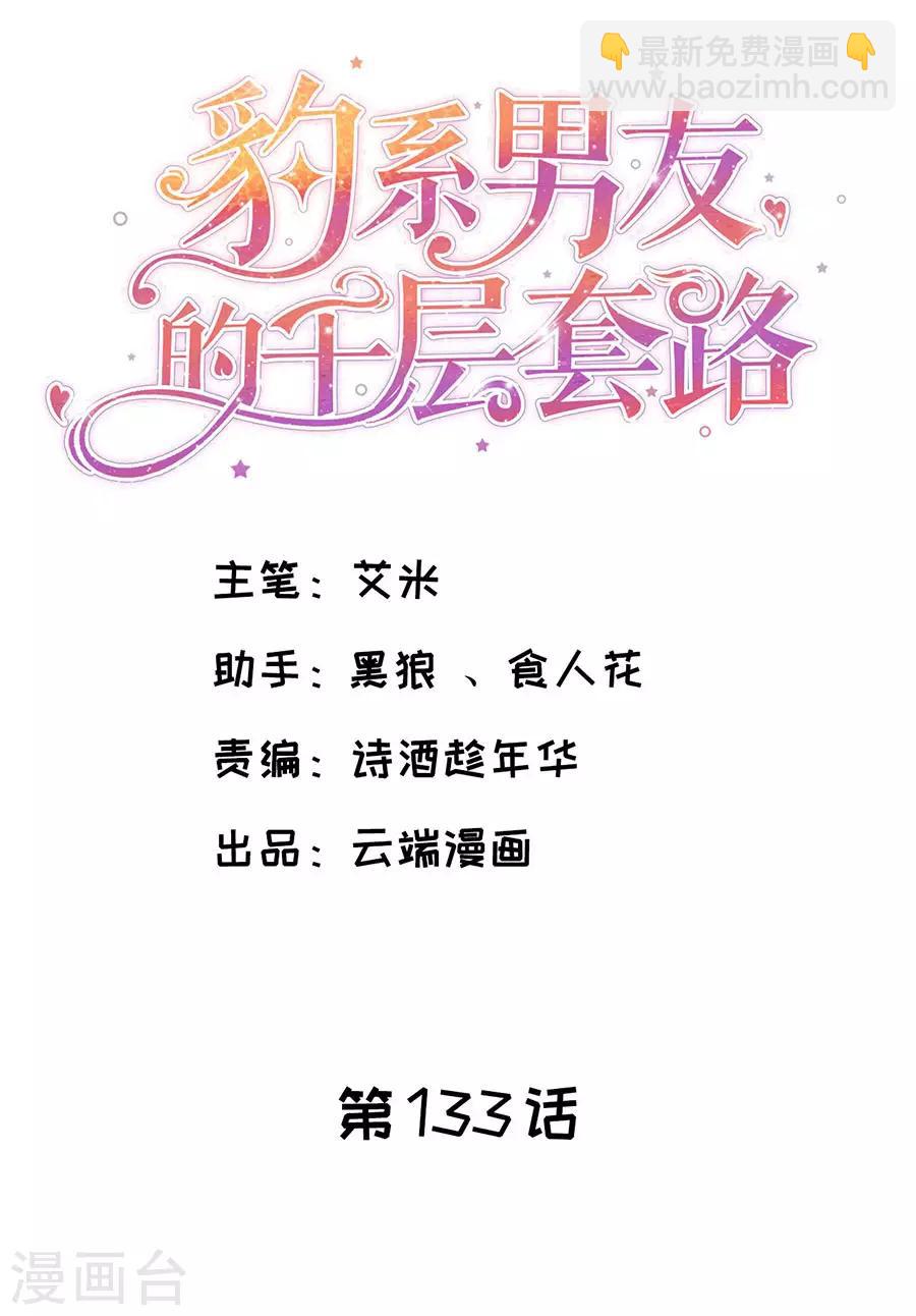 豹系男友的千层套路 - 第133话 只有你，只和你 - 2