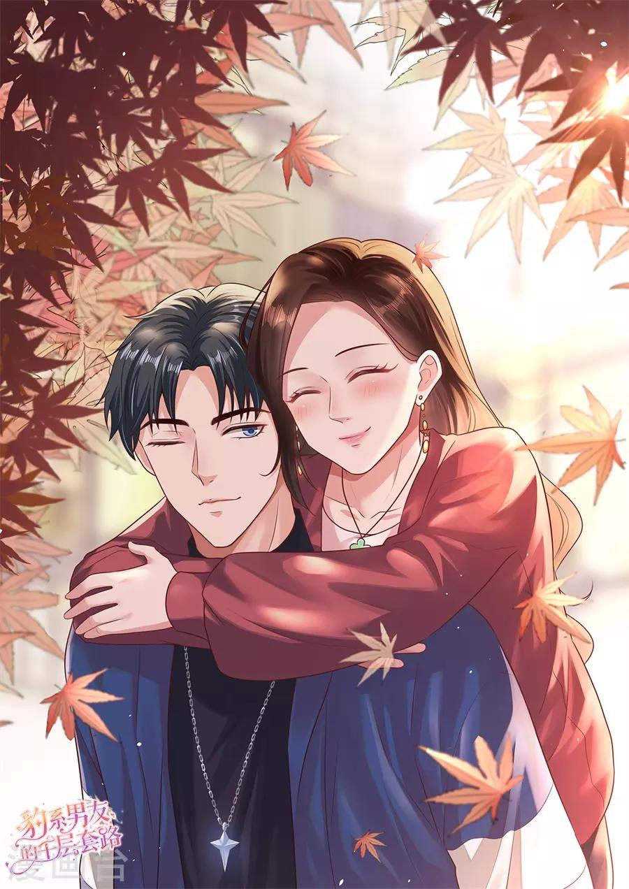 豹系男友的千层套路 - 第137话 尔虞我诈的表演 - 1