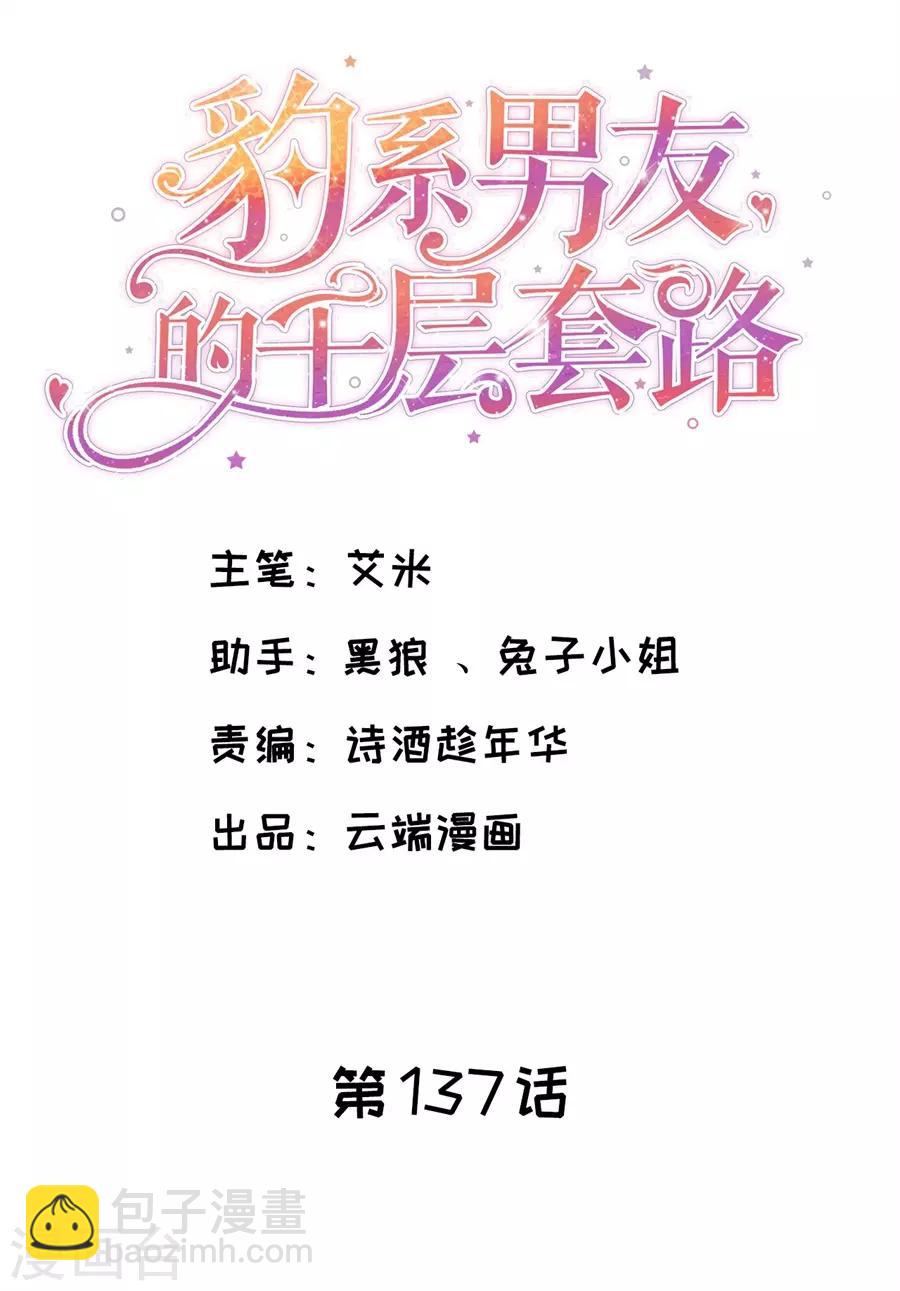 豹系男友的千层套路 - 第137话 尔虞我诈的表演 - 2