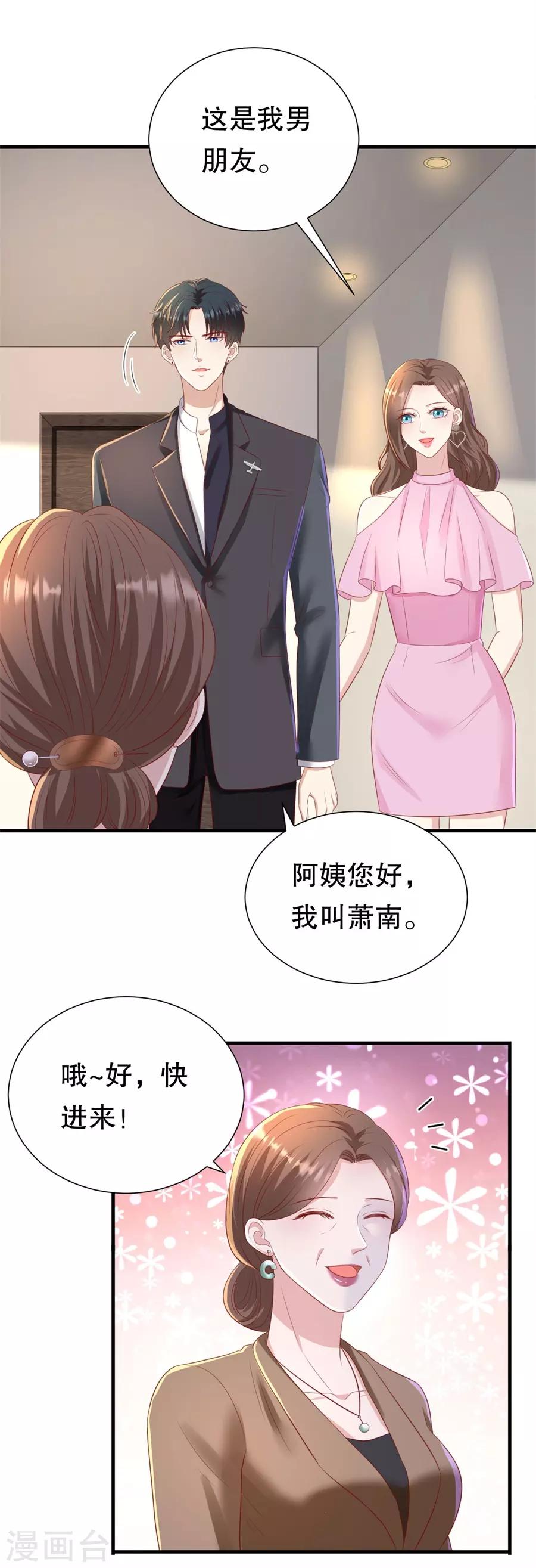 豹系男友的千層套路 - 第87話 拜見岳父大人 - 5