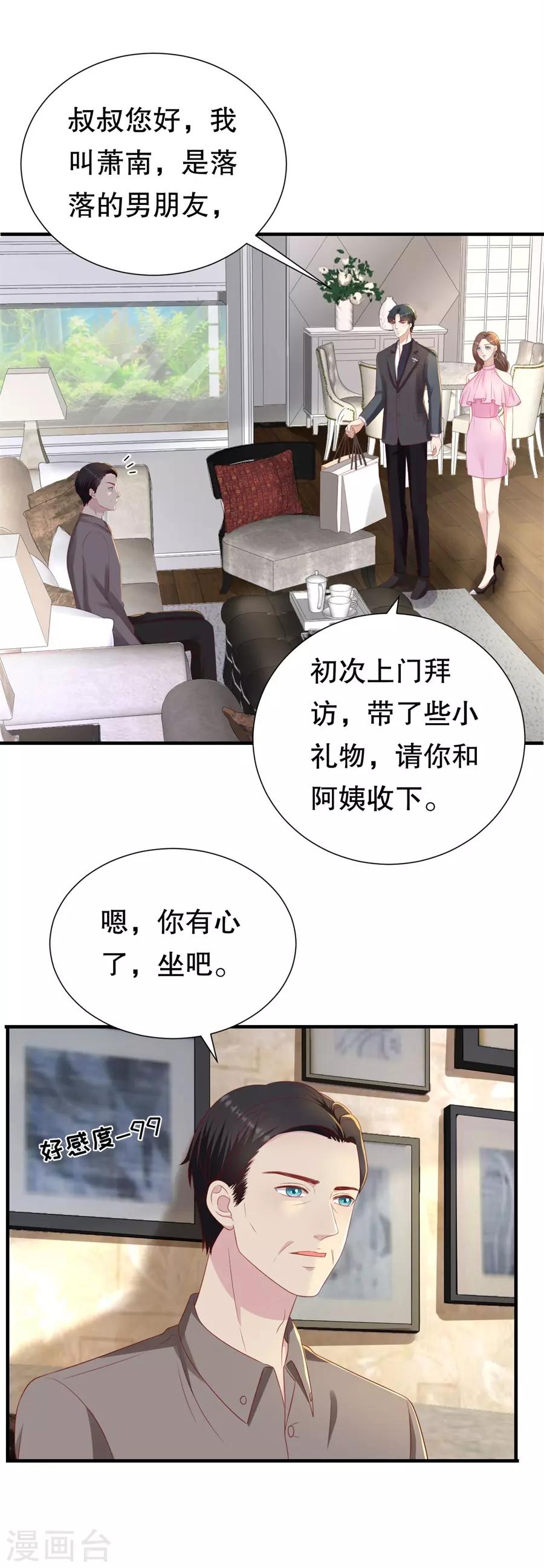 豹系男友的千層套路 - 第87話 拜見岳父大人 - 6