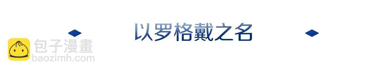第28话 以罗格戴之名(1/4)-第28话