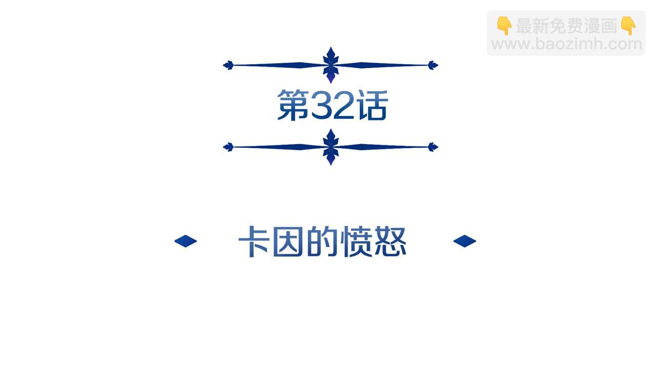 第32话 卡因的愤怒(1/3)-第32话
