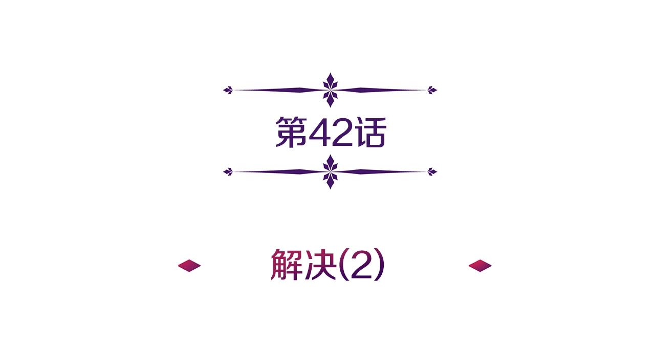 第42话 解决（2）(1/4)-第42话