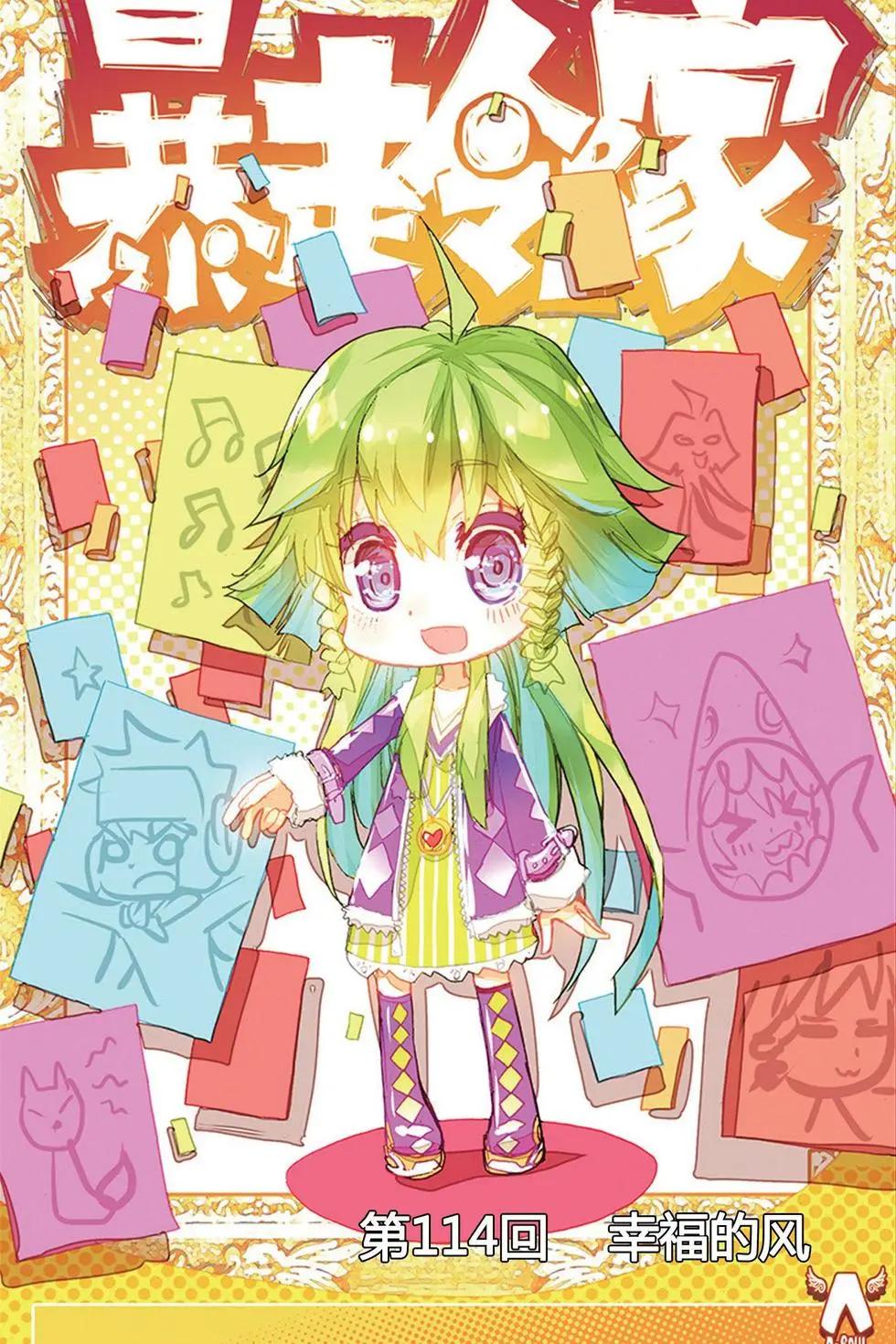 第114回 幸福的风-第128话