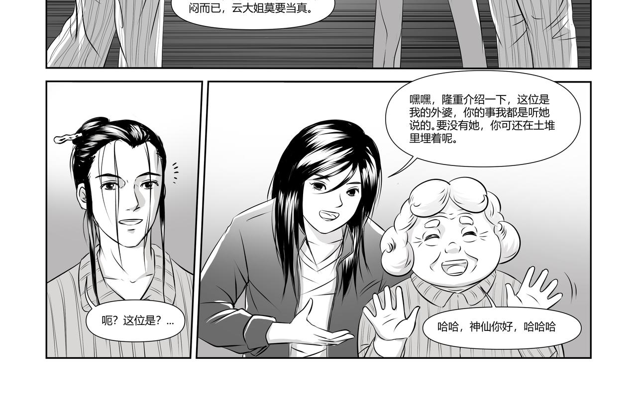 八千里怪誕世界 - 神仙（二） - 6