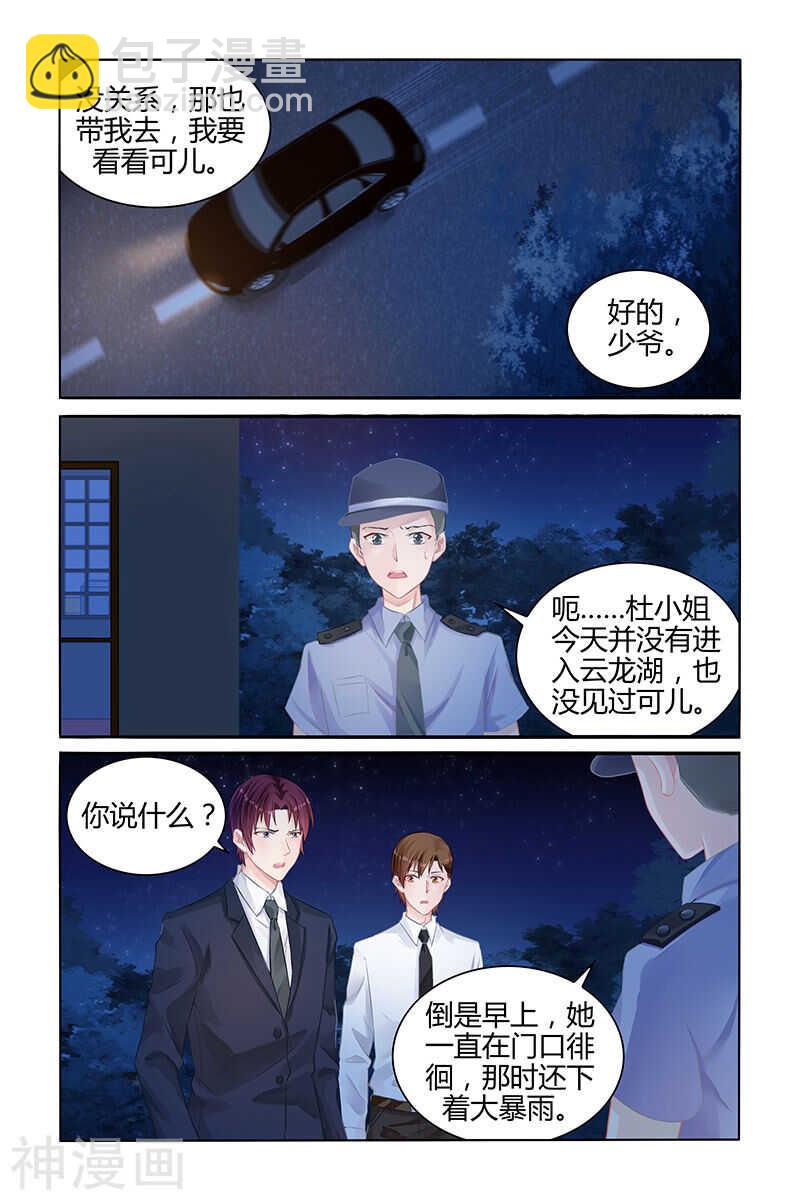 霸情惡少：調教小逃妻 - 第138話 地毯式搜索 - 1