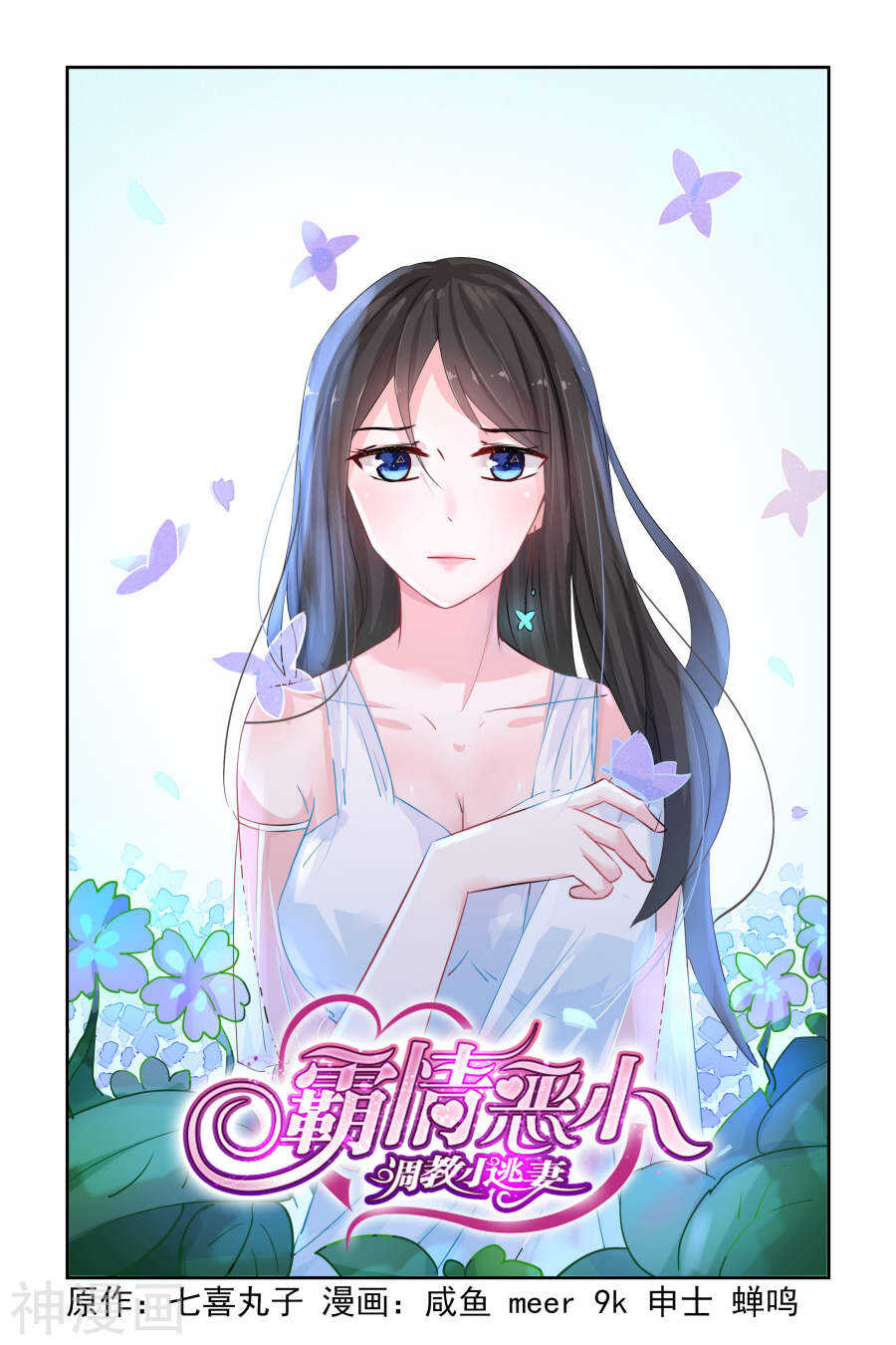 霸情惡少：調教小逃妻 - 第35話 南宮爸爸 - 1