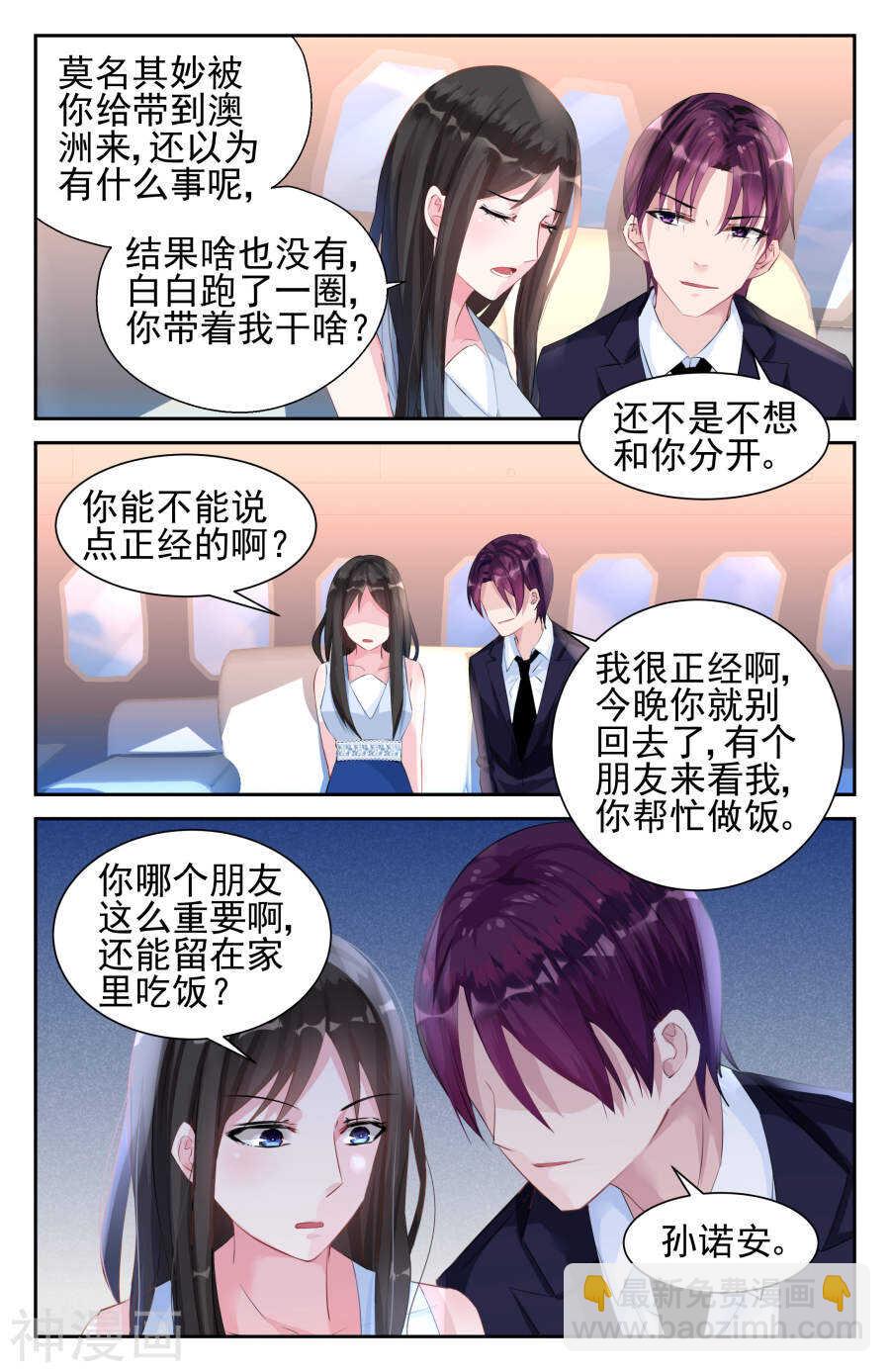 霸情惡少：調教小逃妻 - 第41話 回程 - 1