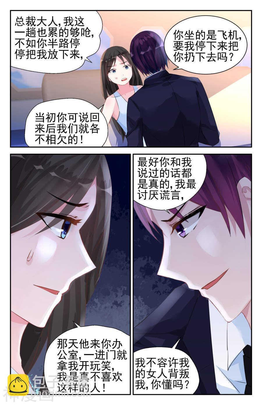 霸情恶少：调教小逃妻 - 第41话 回程 - 1