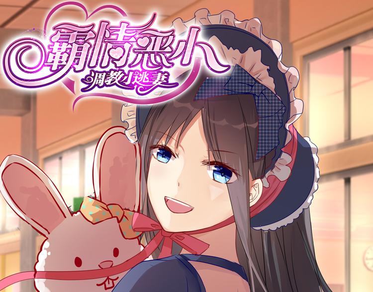 霸情惡少：調教小逃妻 - 第6話 我懷孕了？ - 1