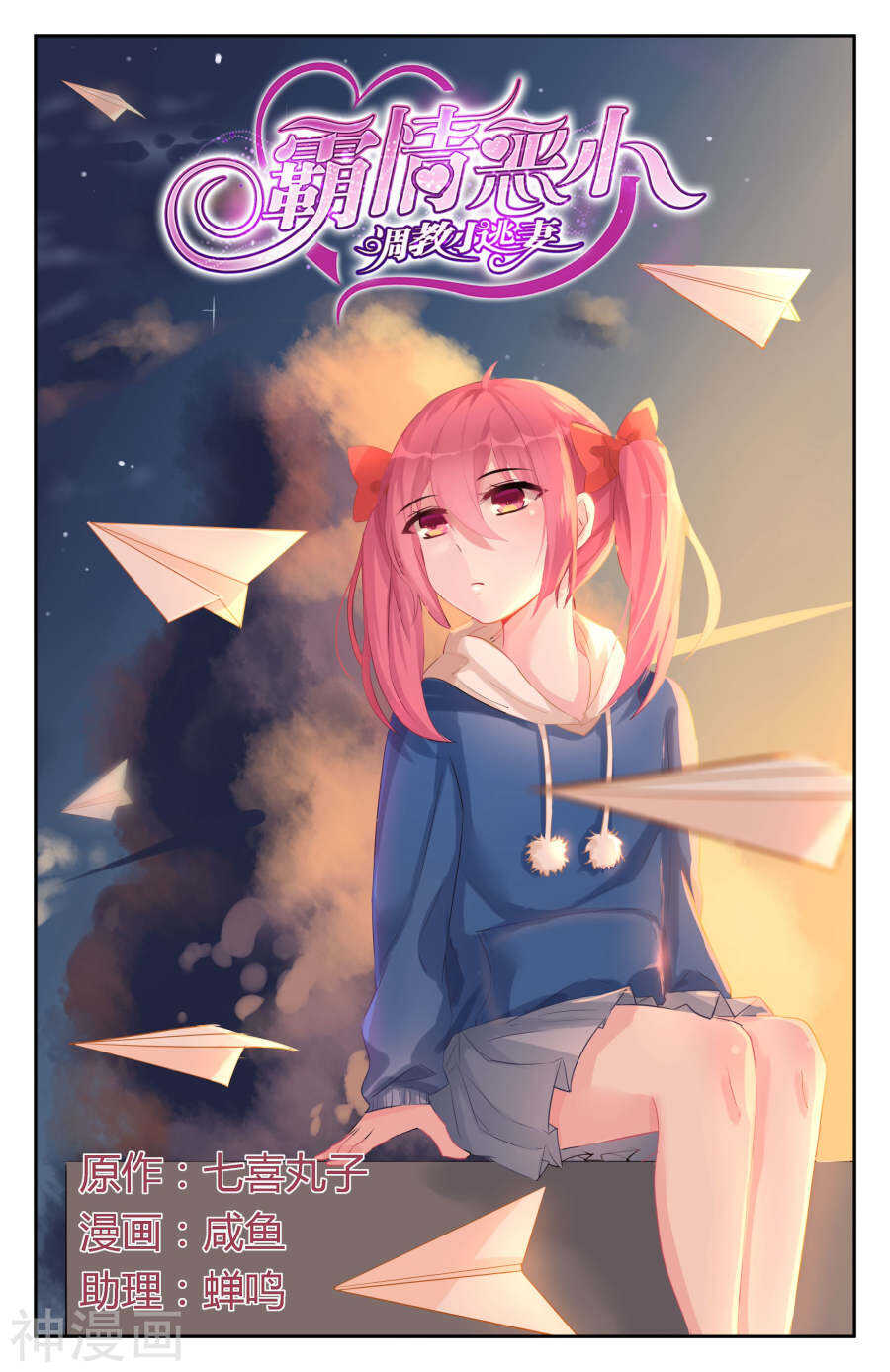 霸情惡少：調教小逃妻 - 第59話 我的男人！ - 1