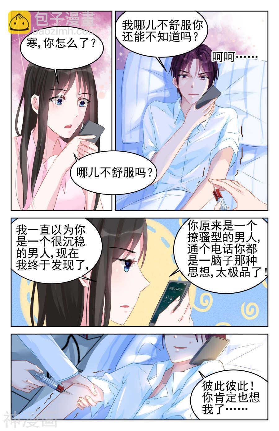 霸情惡少：調教小逃妻 - 第81話 電話調情 - 1