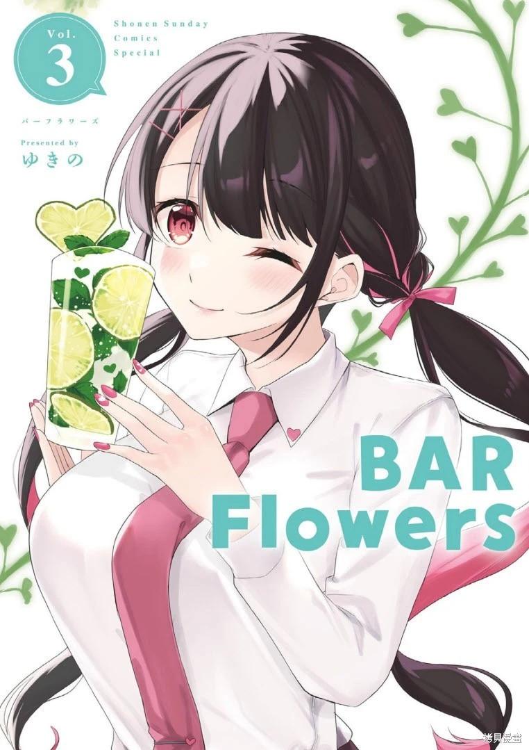 Bar Flowers - 第20话 - 1