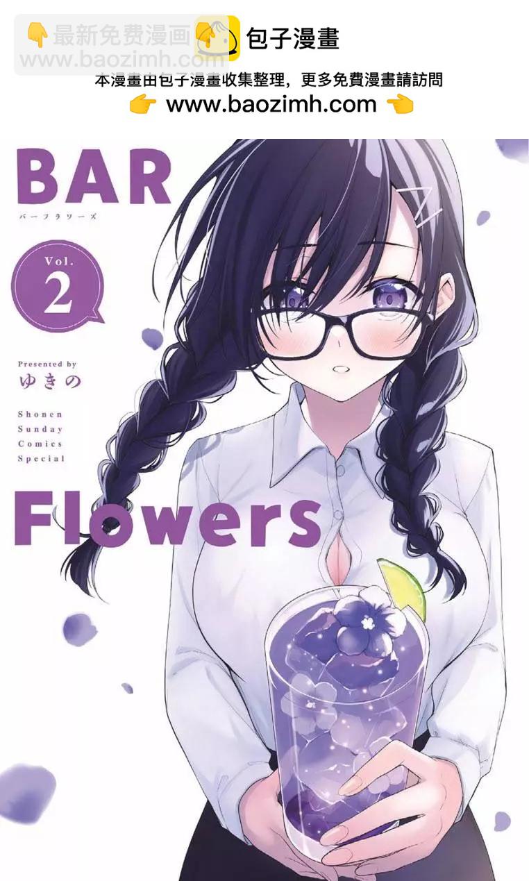 Bar Flowers - 第10話 - 2