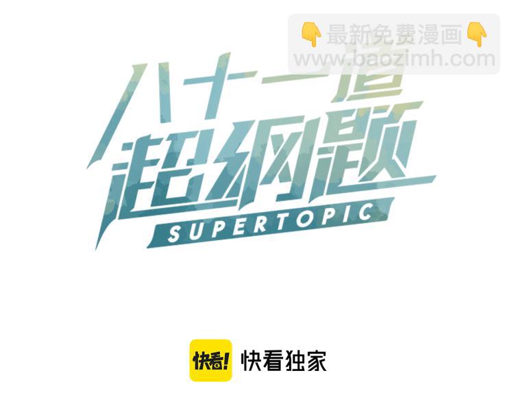 八十一道超綱題 - 第113話 奇怪小道具(1/3) - 3