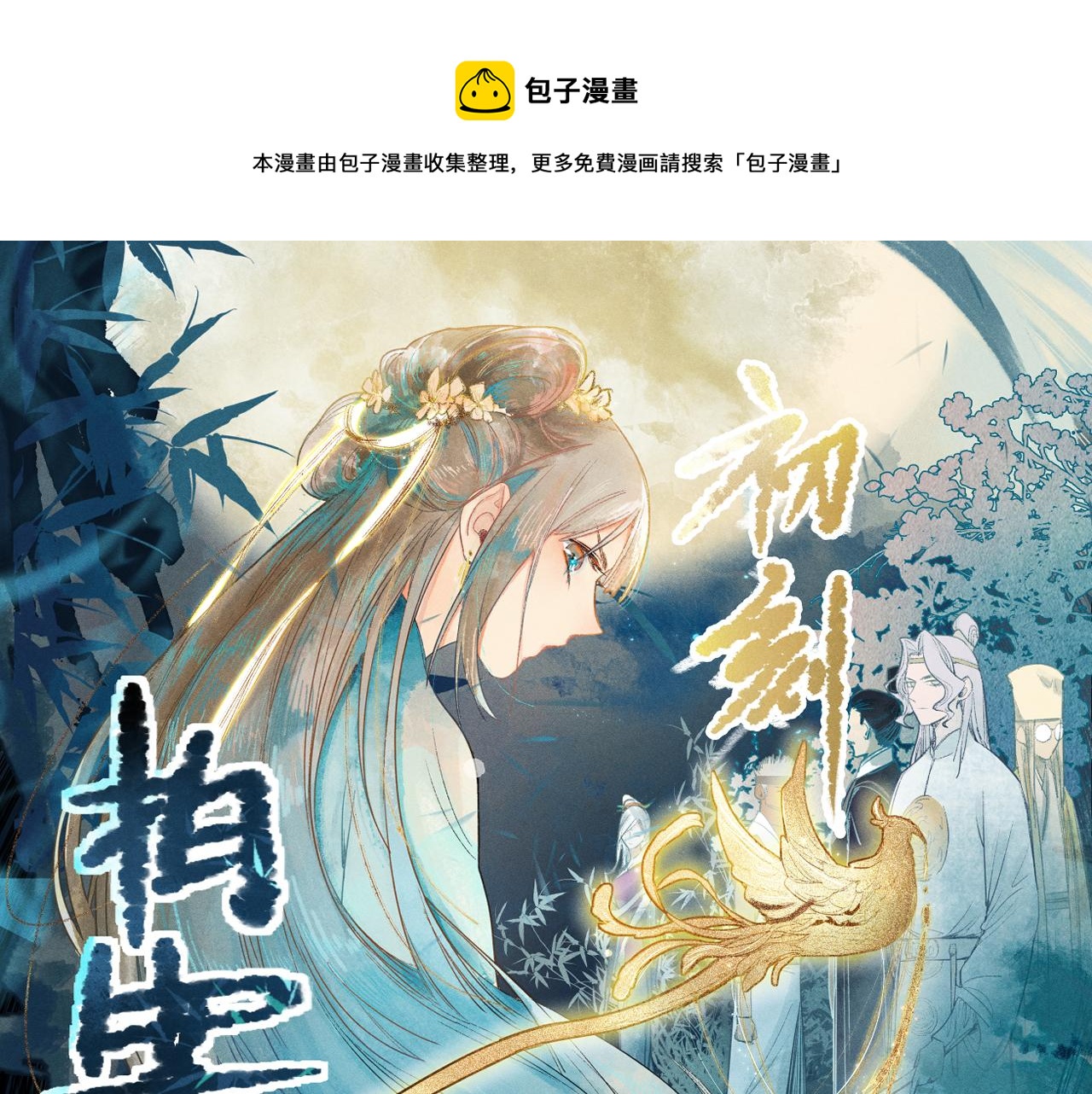 八十一道超綱題 - 第121話 找到兇手才能逃！(1/3) - 1