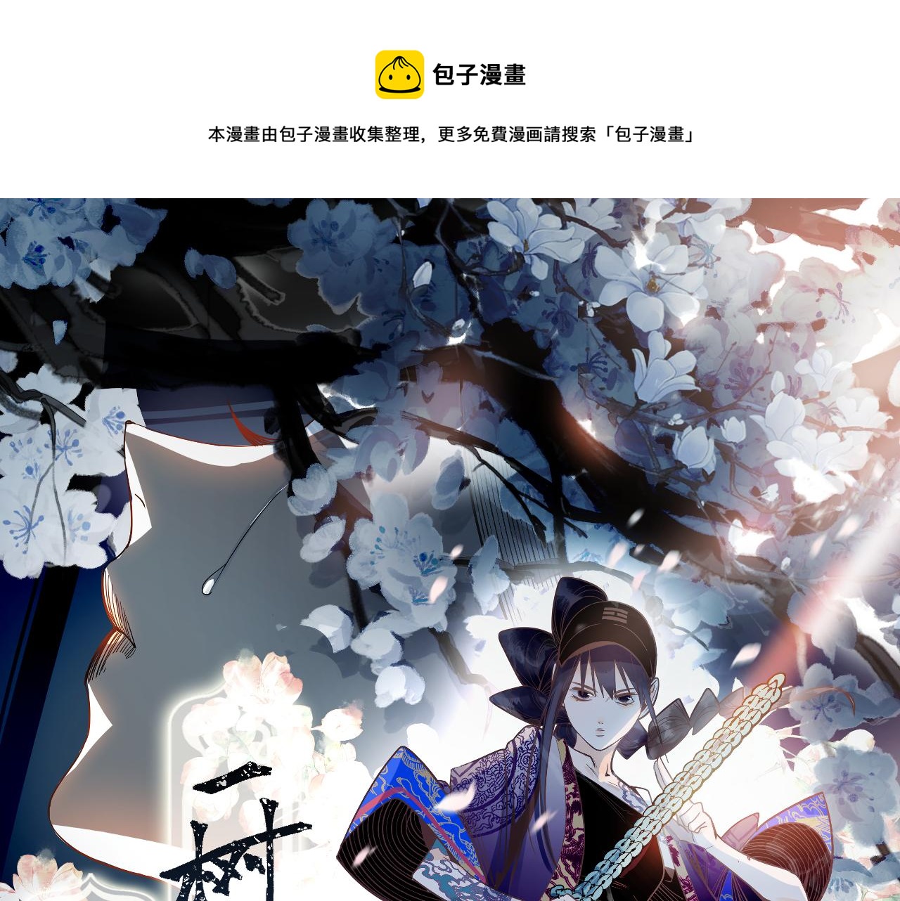 第173话 好运来(1/3)-第174话