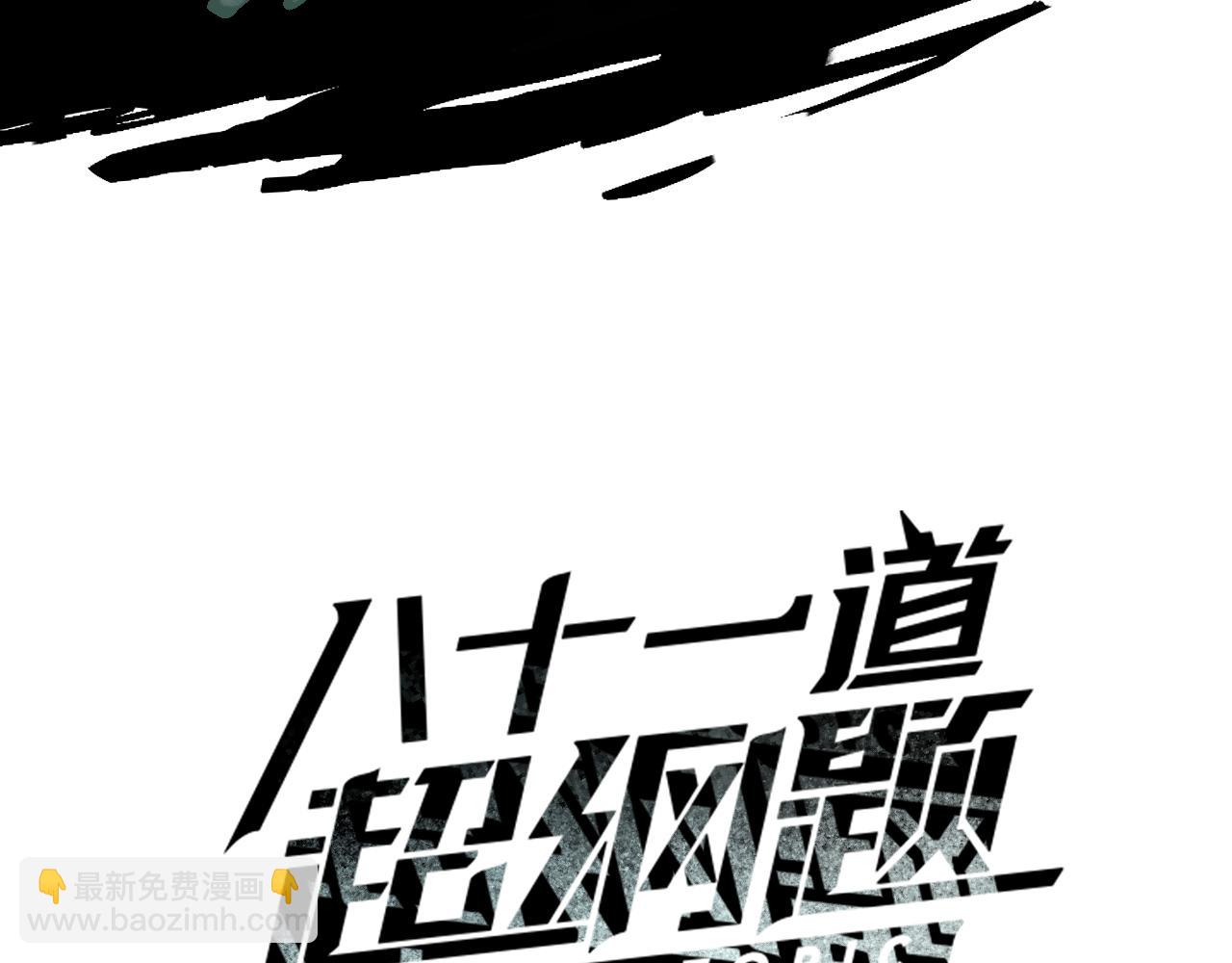 八十一道超綱題 - 第205話 離別(1/3) - 3