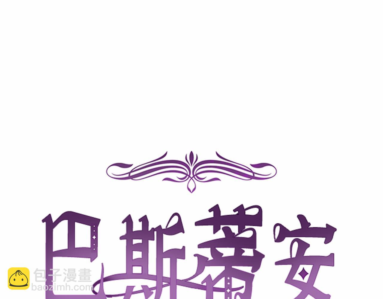 巴斯蒂安 - 第44話 哄他吃飯(1/4) - 4